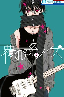 覆面系ノイズ (Fukumenkei Noise) #2