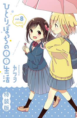 Hitoribocchi no ○○ Seikatsu Vol. 8 (Special Edition)