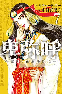 卑弥呼 -真説・邪馬台国伝 (Himiko) #7