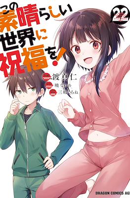 この素晴らしい世界に祝福を！ (Kono Subarashii Sekai ni Shukufuku wo!) (Rústica con sobrecubierta) #22