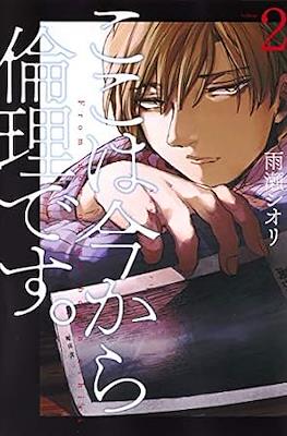 ここは今から倫理です。(Koko wa Ima kara Rinri desu.) #2