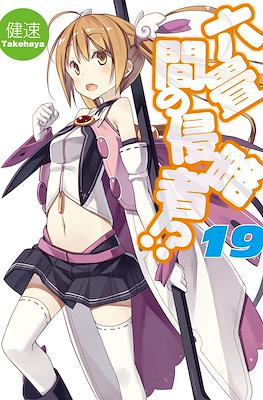六畳間の侵略者!? (Rokujouma no Shinryakusha!?) #19