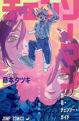 恋・花・チェンソーマン・ガイド Chain Saw Man (Love, Flower, Chainsaw Guide)