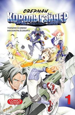 Оверман Король Гэйнер (Overman King Gainer)