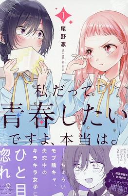 私だって青春したいですよ、本当は。(Watashi datte Seishun shitai desu yo, Hontou wa.)