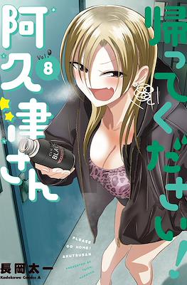 帰ってください！阿久津さん (Kaette Kudasai! Akutsu-san) #8