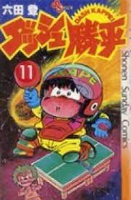 ダッシュ勝平 Chicho Terremoto #11
