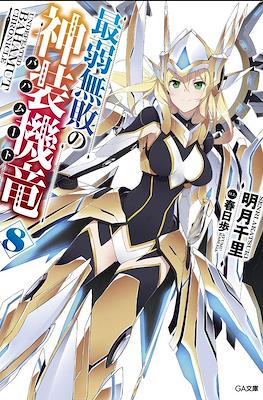 最弱無敗の神装機竜《バハムート》 (Saijaku Muhai no Bahamut) #8