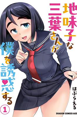地味子な三葉さんが僕を誘惑する(Jimiko na Mitsuba-san ga Boku wo Yuuwaku suru)