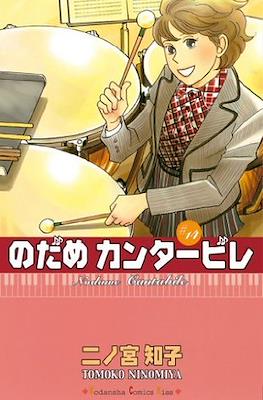 Nodame Cantabile #14