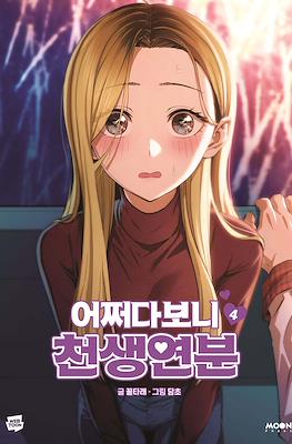 어쩌다보니 천생연분 (Maybe meant to be) #4