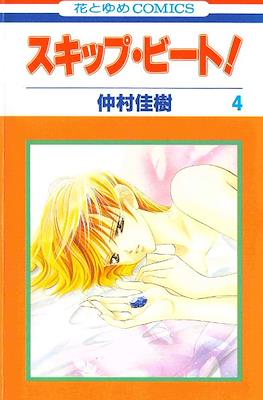 スキップ・ビート! (Skip Beat!) #4