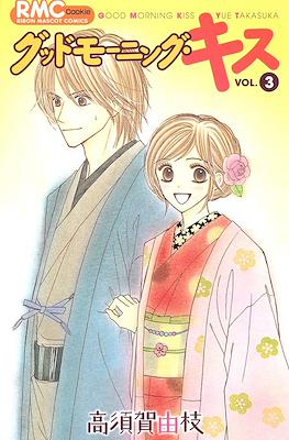 グッドモーニングキス Good Morning Kiss #3