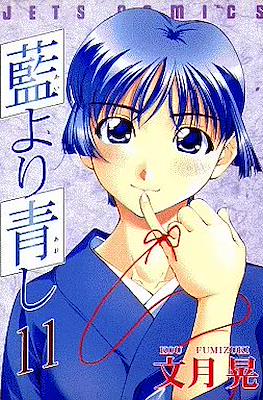 藍より青し (Ai Yori Aoshi) #11