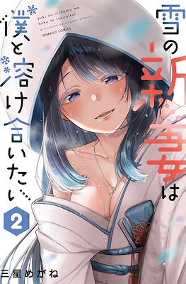 雪の新妻は僕と溶け合いたい(Yuki no Niiduma wa Boku to Tokeaitai) #2