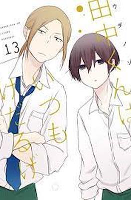 田中くんはいつもけだるげ (Tanaka-kun wa Itsumo Kedaruge) #13