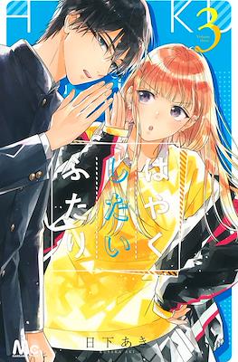 はやくしたいふたり (Hayaku Shitai Futari) #3