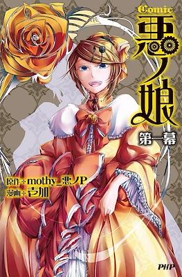 Comic悪ノ娘 (Aku no Musume)
