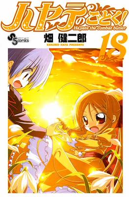 ハヤテのごとく! (Hayate no Gotoku!) #18