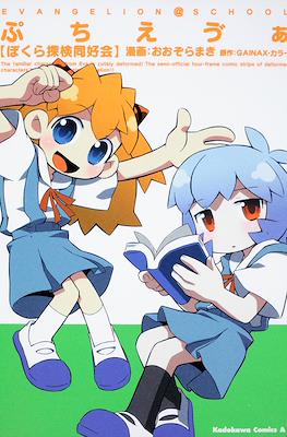 ぷちえヴぁ ぼくら探検同好会 (Puchi Eva - Bokura Tanken Doukou-kai)