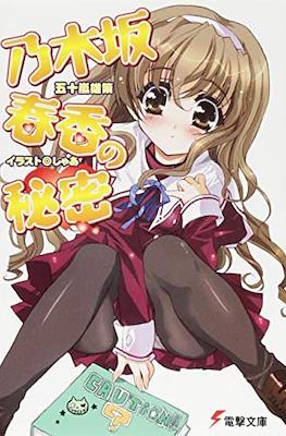 乃木坂春香の秘密 (Nogizaka Haruka no Himitsu)