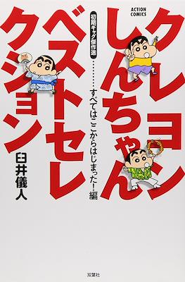 クレヨンしんちゃんベストセレクション (Shoki gyaku kessakusen)