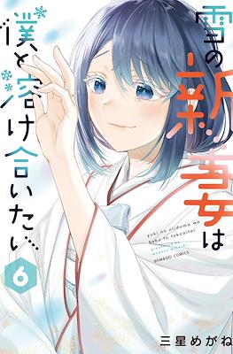 雪の新妻は僕と溶け合いたい(Yuki no Niiduma wa Boku to Tokeaitai) #6