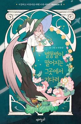 별똥별이 떨어지는 그곳에서 기다려 #4