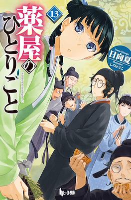 薬屋のひとりごと (Kusuriya no hitorigoto) #13