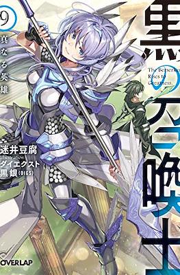 黒の召喚士 (Kuro no Shoukanshi) #9