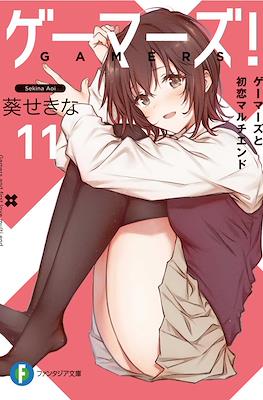ゲーマーズ! (Gamers!) #11