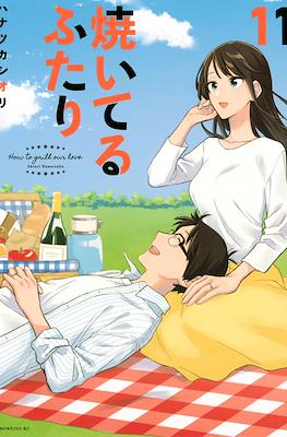 焼いてるふたり (Yaiteru Futari) #11