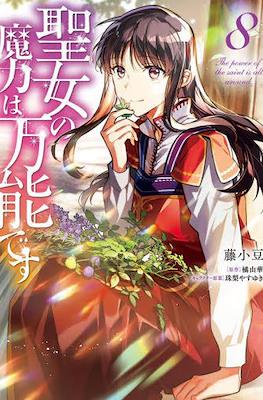 聖女の魔力は万能です (Seijo no Maryoku wa Bannou desu) #8