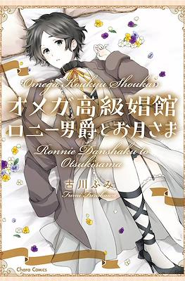 Omega高级娼馆 罗尼男爵与白月光 Koukyu Shoukan Ronnie Danshaku to Otsukisama