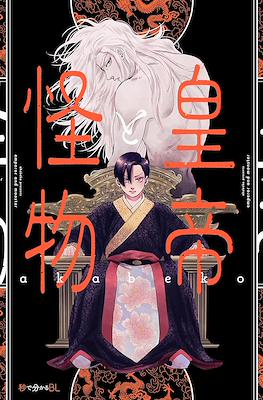 皇帝と怪物 Emperor and Monster (Koutei to Kaibutsu)