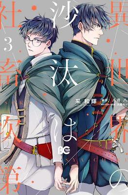 異世界の沙汰は社畜次第 (Isekai no Sata wa Shachiku Shidai) #3
