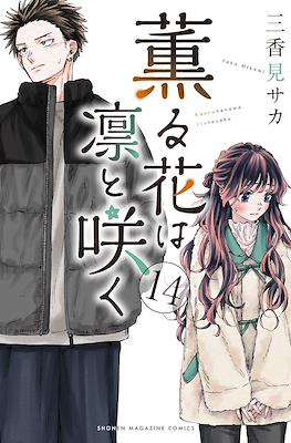 薫る花は凛と咲く (Kaoru Hana Wa Rin To Saku) (講談社 Kodansha)