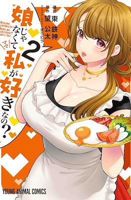 娘じゃなくて私〈ママ〉が好きなの!? (Musume ja Nakute Watashi (Mama) ga Suki nano!?) #2