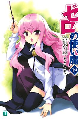 ゼロの使い魔 (Zero no Tsukaima) #19