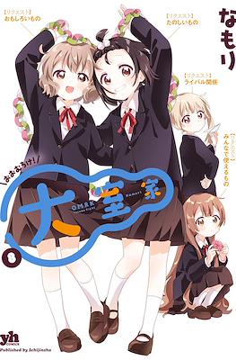 大室家 OMRK (Oomuroke) #8