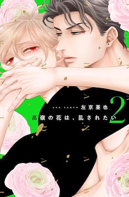 高嶺の花は乱されたい (Takane no hana wa midasaretai) #2