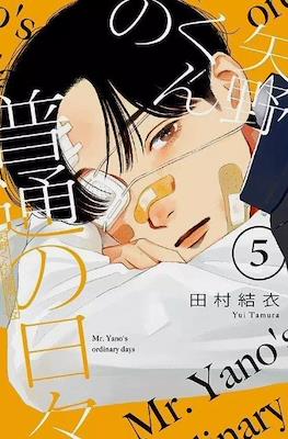 Los tranquilos días de Yano (Rústica 192 pp) #5