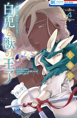 白兎と獣の王子 (Shiro Usagi To Kemono No Ouji) #4
