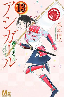 アシガール (Ashi-Girl) #13