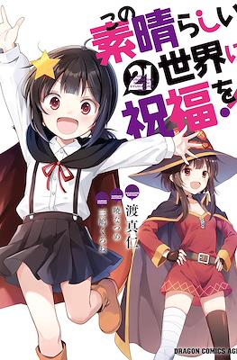 この素晴らしい世界に祝福を！ (Kono Subarashii Sekai ni Shukufuku wo!) (Rústica con sobrecubierta) #21