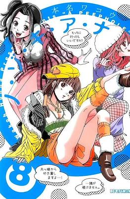 ノゾキ アナ (Nozoki Ana) #8