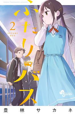 ふたりバス (Futari Bus) #2