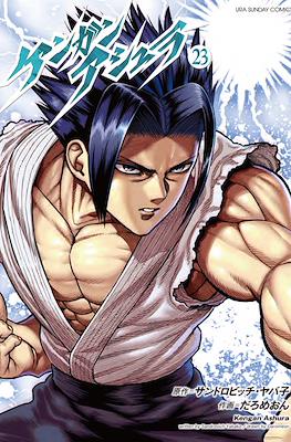ケンガンアシュラ Kengan Ashura #23