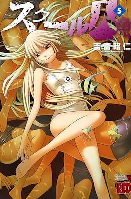 School Ningyo (スクール人魚) #5