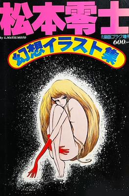 Leiji Matsumoto Fantasy Illustration Collection (1978)